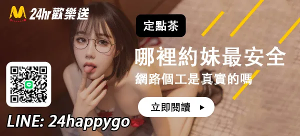 網路上個工是真實的嗎，哪裡約妹最安全？