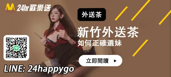 照片超正本人卻落差？新竹外送茶如何選妹